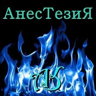 Группа анестезиологии