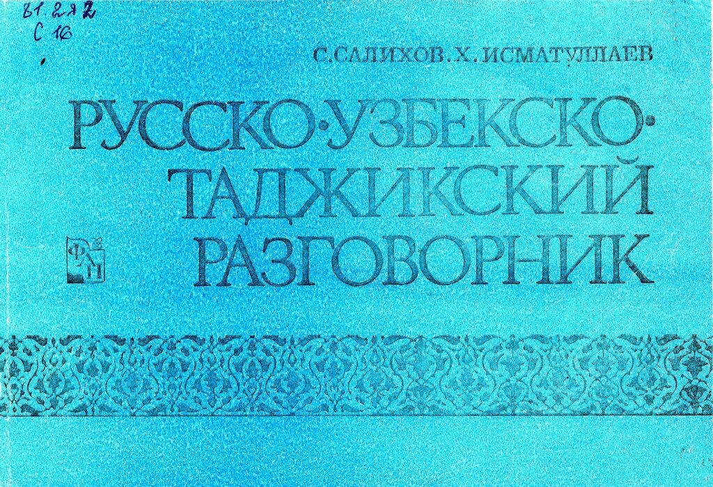 Узбекский язык купить. Русский таджикский словарь. Таджикский язык разговорник. Русско-узбекский разговорник. Русский узбекский разговорник.