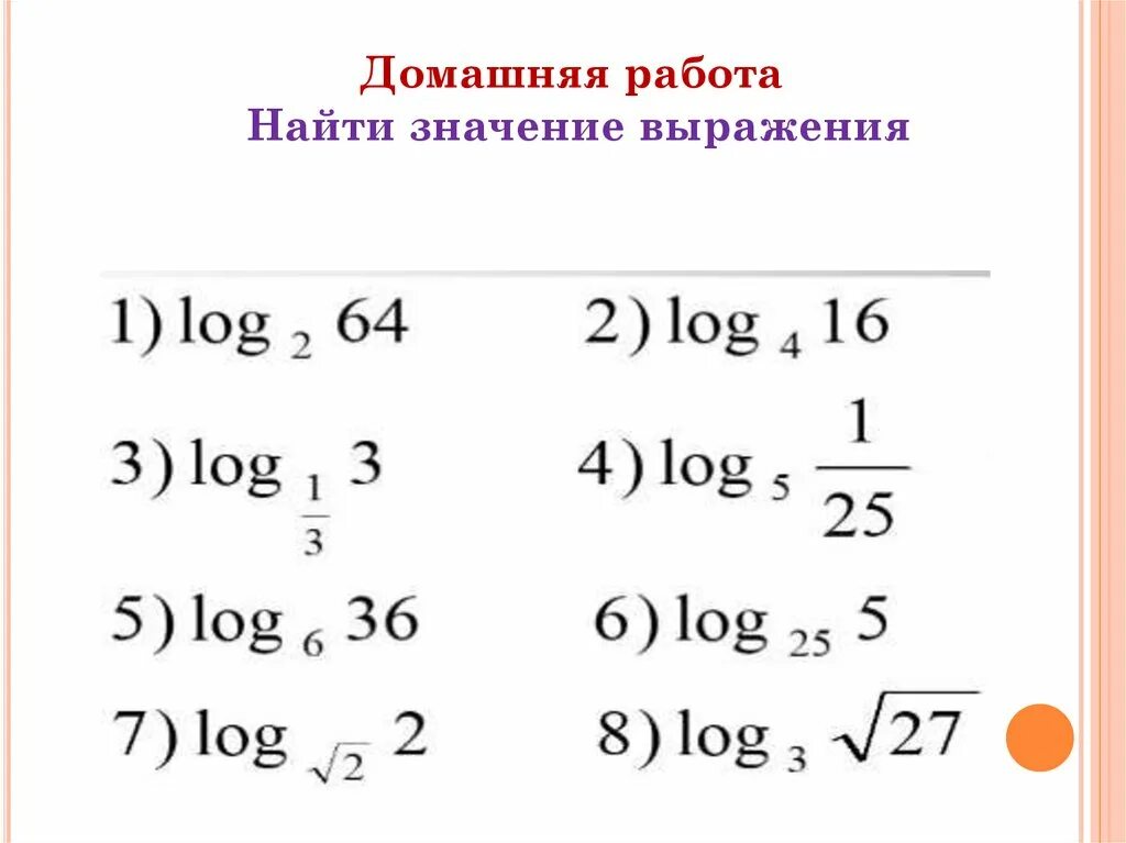 Почему основание логарифма не может быть отрицательным. Понятие логарифма. приведение логарифма к новому основанию. область определения логарифма. значение выражения с логарифмами.