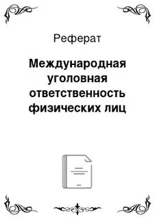 Международная уголовная ответственность физических лиц