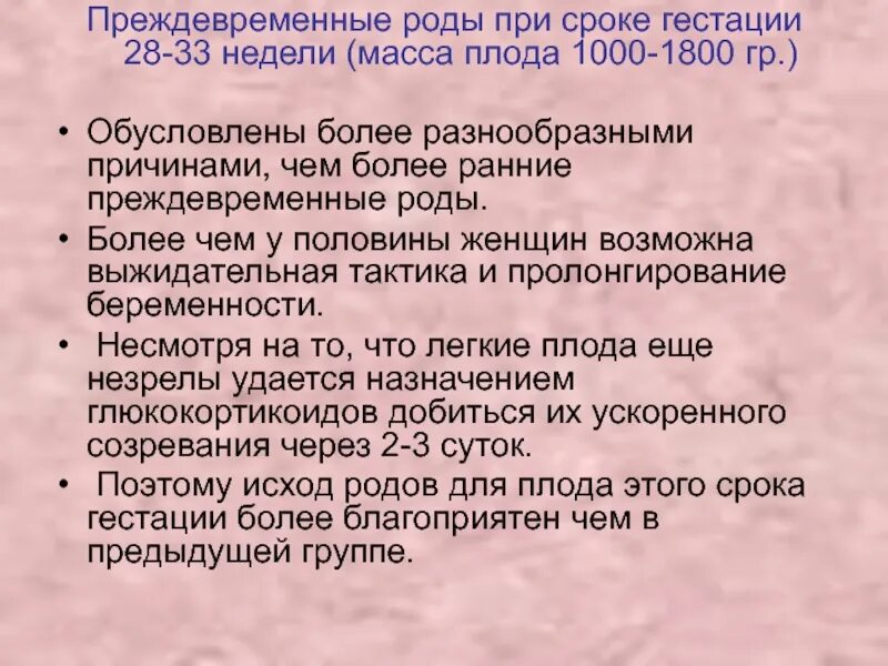 Рецензия родов. Срок гестации 22 недели преждевременные роды. Ранние преждевременные роды это роды в сроке гестации. Схватки при беременности 33 неделе. Преждевременные роды вес плода 1900.