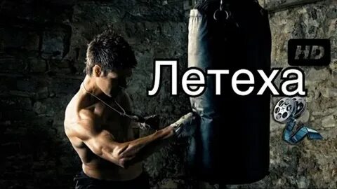 Летеха