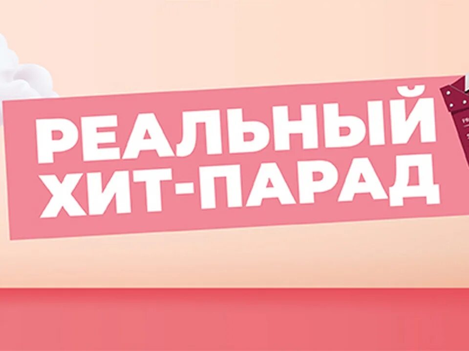 Лит парад. Реальный хит парад. наши хиты. картинки с цитатами первомайский хит парад. реальный хит парад беременна в 16 критерии красоты.