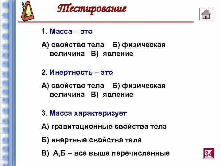 Тест масса 7 класс. Вес тела свойство тела физическая величина. Масса явление свойство. Вес тела свойства тела физическая величина физическое. Величины массы.