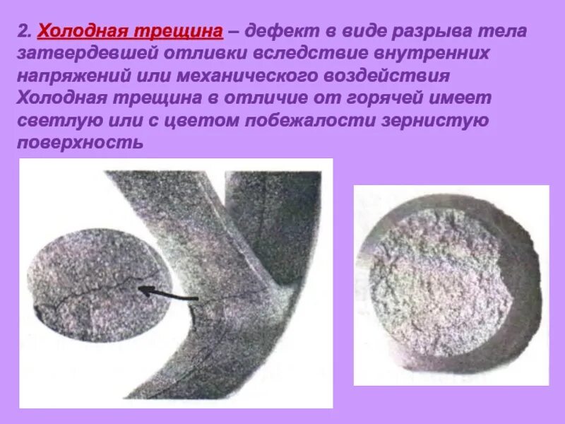 Образование горячих трещин. Горячая трещина дефект отливки. Литейные дефекты усадочная раковина. Литейный дефект трещина холодная. Литейные дефекты усадочная пористость.