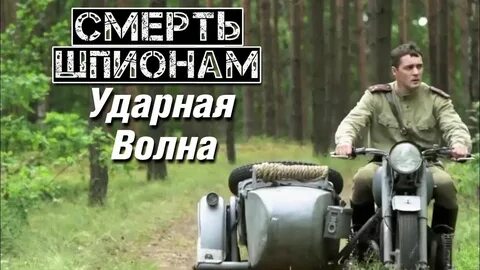 Шпионам ударная волна
