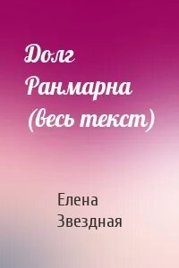Звездная академия ранмарн читать