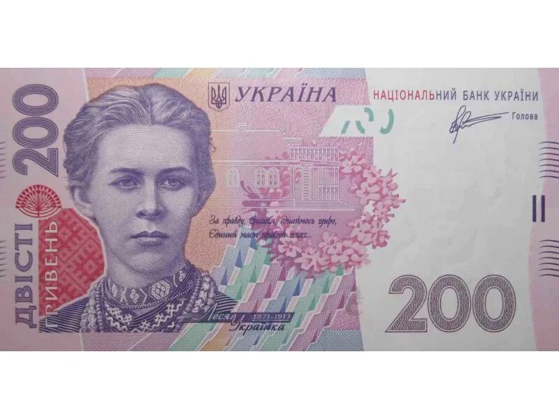 200 рублей в гривнах. Банкнота 200 гривен украина. леся украинка гривны. купюра гривны леся украинка. леся українка 200 гривен.