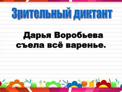 Зрительный диктант