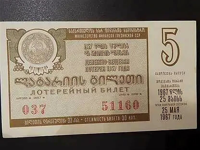 Легенды грузии билеты. Грузинский билет. Лотерейный билет июнь 1967. Мешок для лотереи. Билеты в Грузию.
