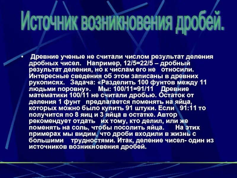 История дробей. История возникновения дробей. История происхождения дробей. История появления дробей в математике. История возникновения дробей доклад.