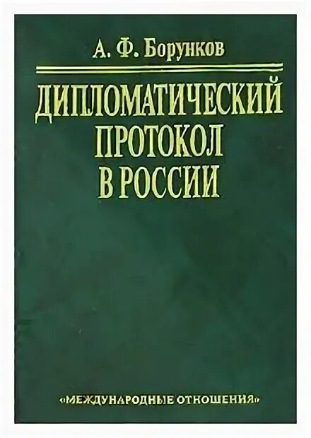 Дипломатический протокол ссср. Дипломатический протокол. Книги по дипломатическим отношениям. Дипломатический протокол в современной России. Дипломатический протокол СССР книга.