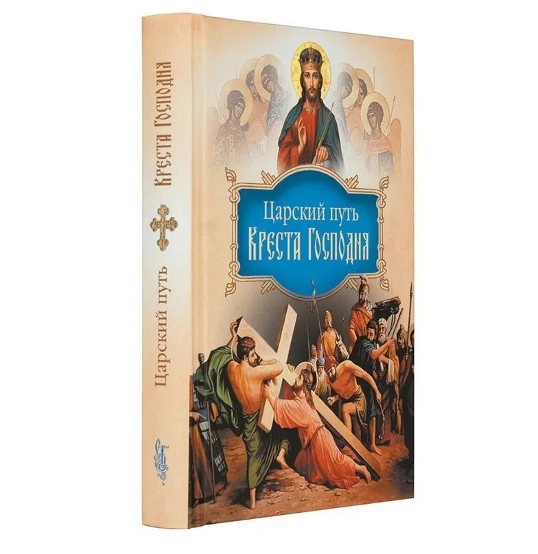 Царский путь в культуре. Царский путь Креста. Царский путь в православии. Царский путь спасения. Книга Царский путь.