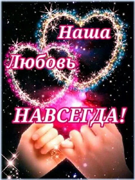 Навеки навсегда. Люблю тебя навсегда. Любовь навсегда. Наша любовь навсегда. Люблю тебя навеки.