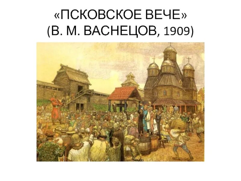 Собрание у восточных славян называлось. Псковское вече Васнецов. Новгородское вече Васнецов. Вече во Пскове Васнецов. Вече в Киевской Руси.