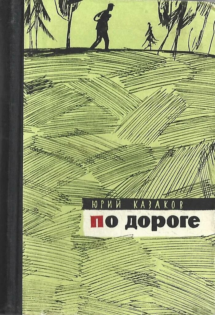 По дороге ю.п.Казаков. Казаков по дороге книга.