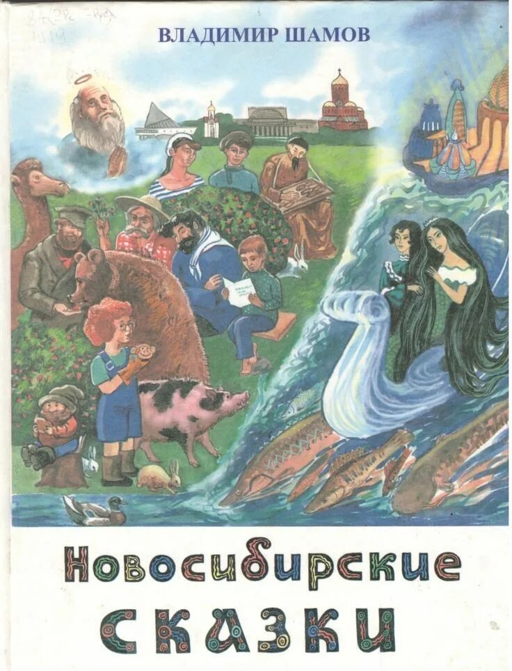 Рассказы сибирских писателей