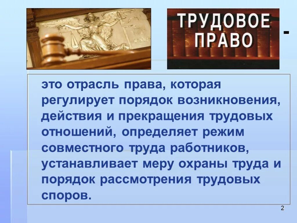 Трудовое право кратко 9 класс. Трудовое право презентация. Трудовое право это отрасль. Презентация по трудовому праву.