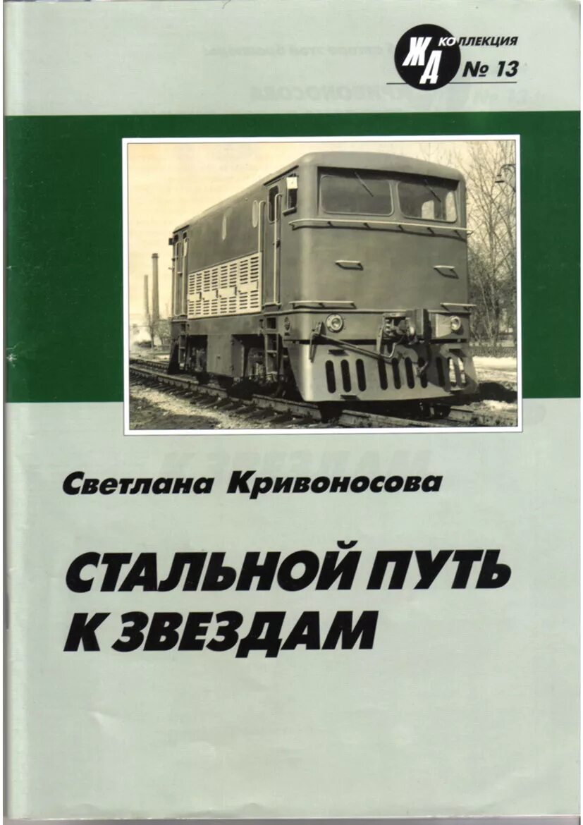 Ж д книги. Книги о Железнодорожном транспорте. Железнодорожные журналы. Железная дорога коллекция журнал. Техника железных дорог журнал.