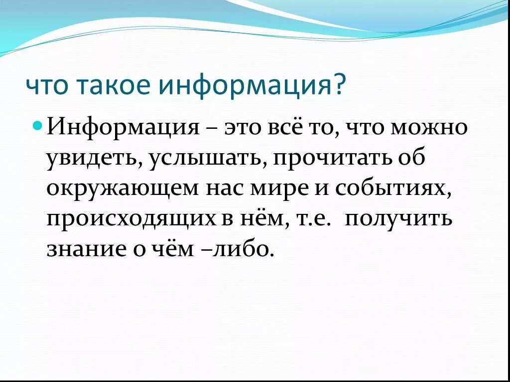 Информация сообщение 5 класс. Информация. Инфракция. Инф. НФО.