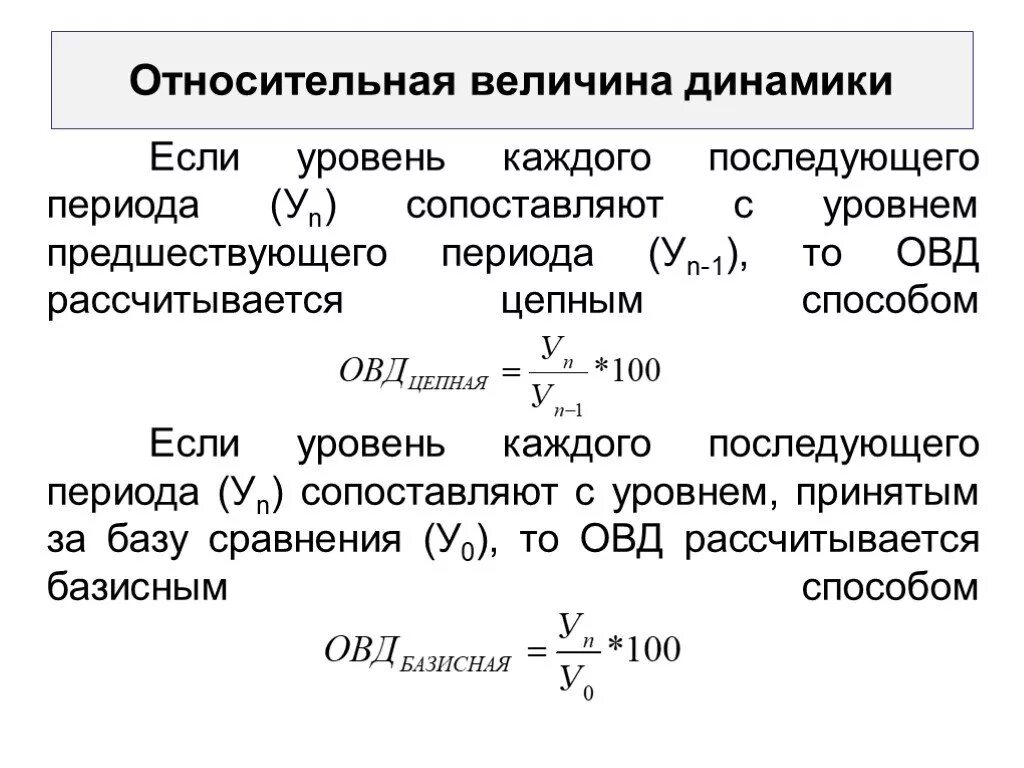 Цепные относительные величины динамики формула. Относительная величина динамики базисная. Цепные относительные показатели динамики рассчитываются. Относительная величина динамики формула.