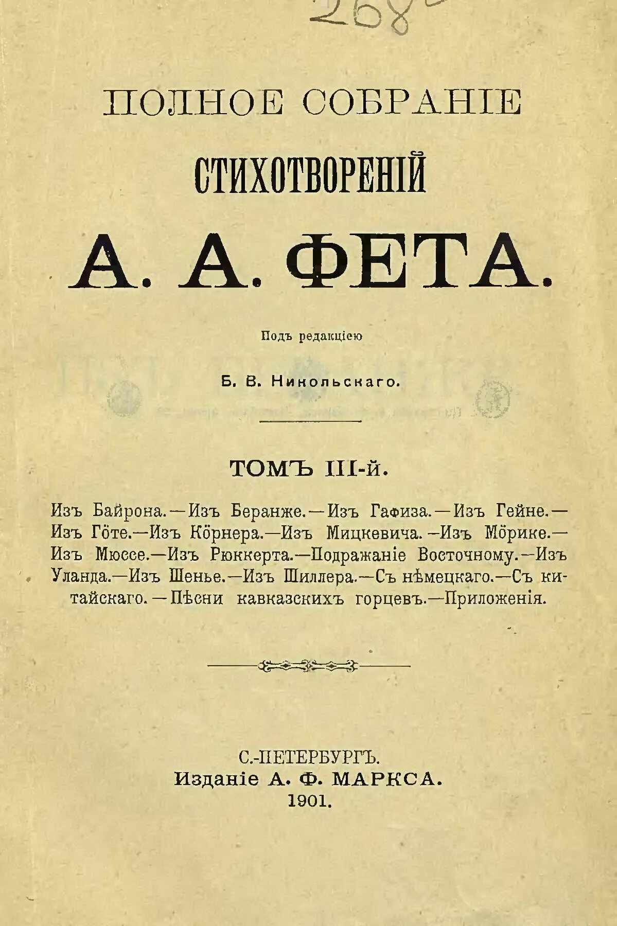 В каком году фет выпустил 1 сборник. Третий сборник фета 1856. третий сборник стихов фета. третий сборник фета в 1850. первое издание фета.