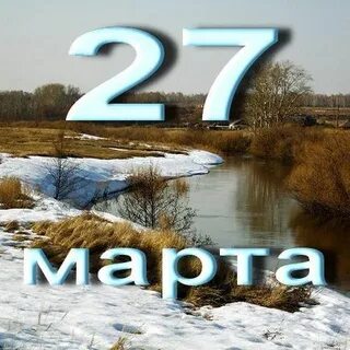27 апреля надпись