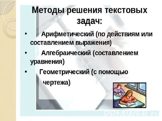 Презентация на тему: "Ф УНКЦИИ ТЕКСТОВЫХ ЗАДАЧ В КУРСЕ МАТЕМАТИКИ НАЧАЛЬНОЙ ШКОЛ