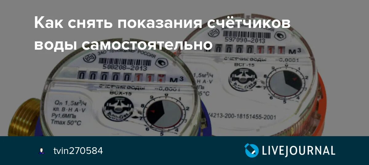 Как правильно снимать показания счетчиков воды. Как снимать показания счетчика на воду. Как снять показания с водяного счетчика. Как снять показания счетчика воды в квартире. Показания счетчиков воды московская область личный