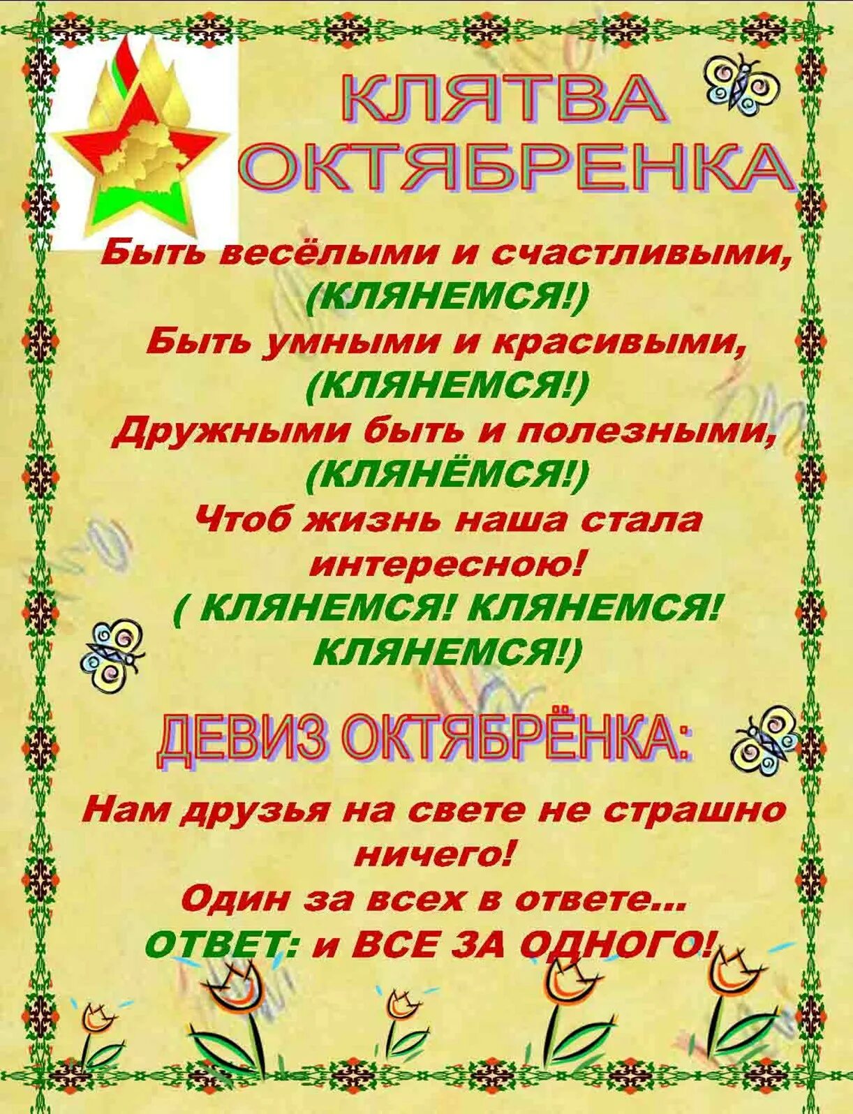 Поклянемся быть счастливыми текст. Клятва октябренка. Девиз Октябрят. Правила Октябрят. Октябрята в Беларуси.