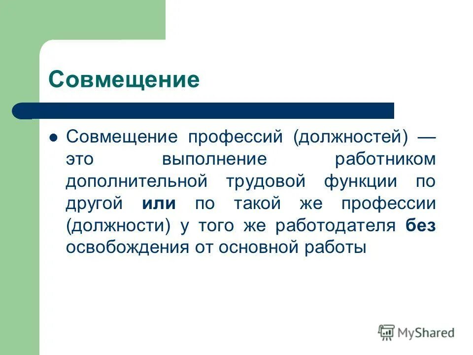 Какое совмещение. Совмещение профессий должностей. Совместительство и совмещение профессий (должностей). Понятие совместительство и совмещение профессий. Совмещение должности или по должности.