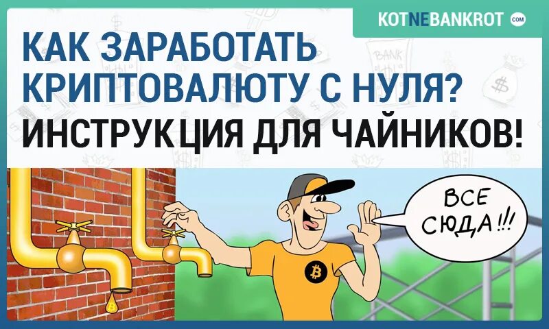 как зарабатывать на биткоинах с нуля. криптовалюта без вложений.