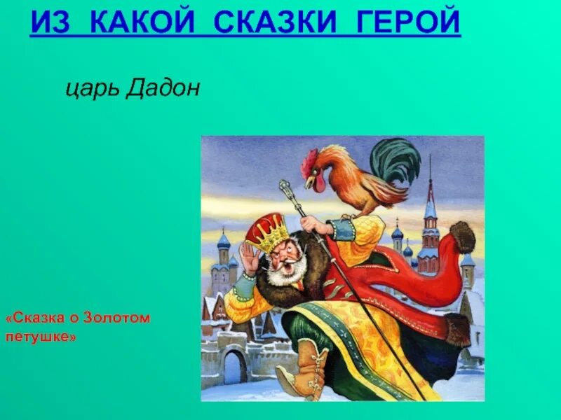 Царь дадон из сказки. Царь Дадон из сказки Пушкина. Сказка о золотом петушке царь Дадон. Сказка о золотом петушке царь Додон. Сказка о золотом петушке Пушкин Дадон.