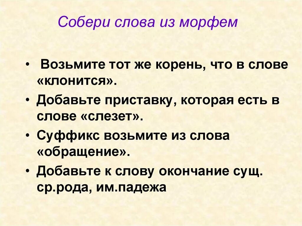 Составление слов из морфем. Составление слов из последних слогов. Взять взять текст. Текст разными буквами. Составь новое слово.