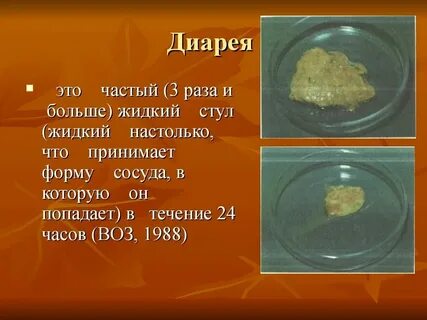 Жидкий стул в течение месяца