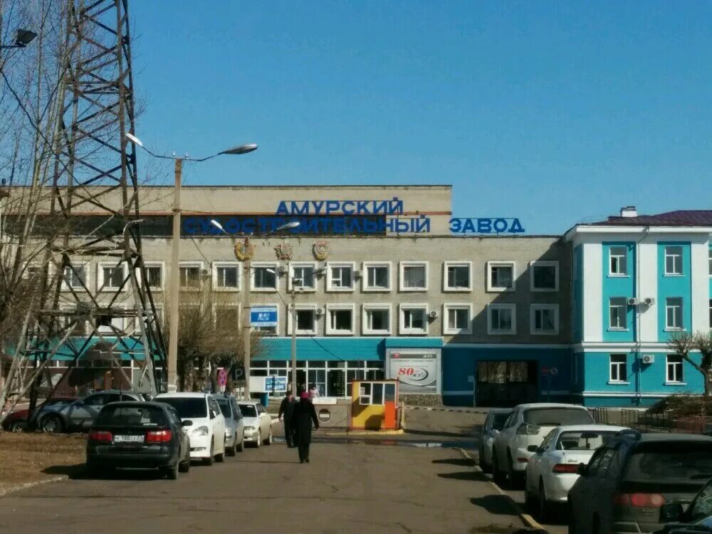 заводы комсомольска на амуре. заводы комсомольска на амуре вакансии. амурский судостроительный завод комсомольск-на-амуре. пао асз г комсомольск-на-амуре. заводы комсомольска на амуре вакансии.
