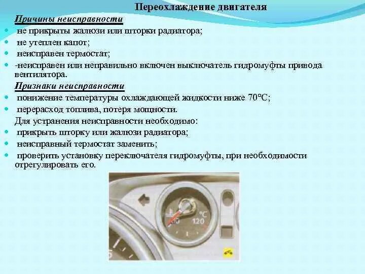 Объясните почему охлаждение помогает снять отек. Причины переохлаждения двигателя. Причины перегрева и переохлаждения двигателя. Причины перегрева охлаждающей жидкости. Причины переохлаждения двигателя и способы их устранения.