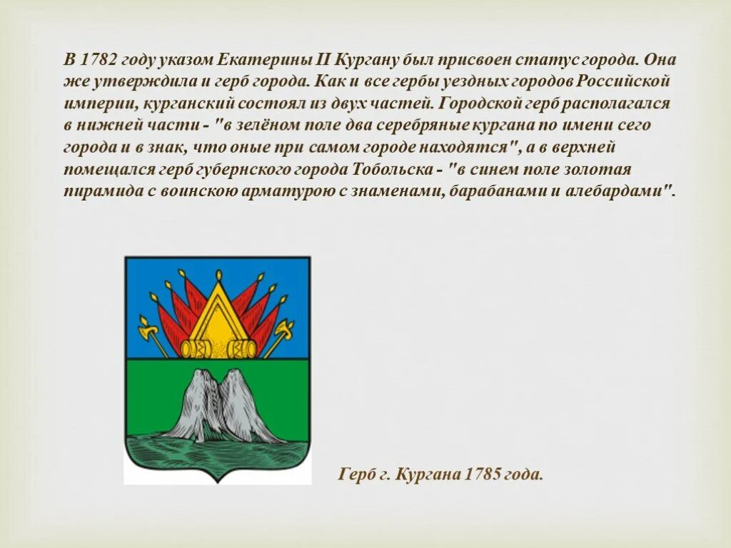 Образование курганской области история. Герб герб города Кургана Курганской области. История Кургана и Курганской области. Рассказ о Курганской области. Исторический герб Кургана.