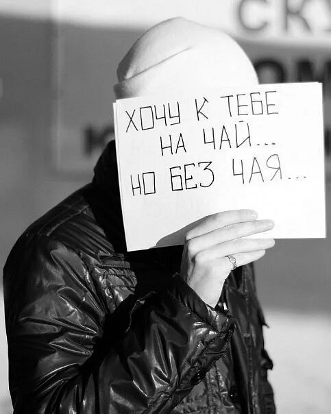 Не смогу прийти к тебе. Картинки с намёком на симпатию. хочу к тебе на чай. картинки с намёком на симпатию к мужчине. картинки с намёком на симпатию к девушке.