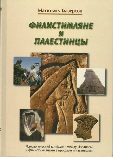 Филистимляне древняя палестина. Матитьягу Глазерсон все книги. Филистимляне на карте. Матитьягу.