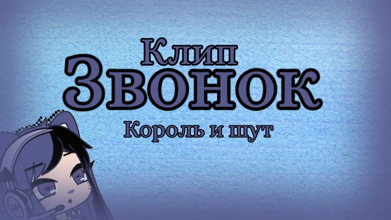 Скажите песню на звонок. Король и Шут звонок. Песня звонок Король и Шут. Король и Шут звонок текст. Обложки песен Король и Шут звонок.