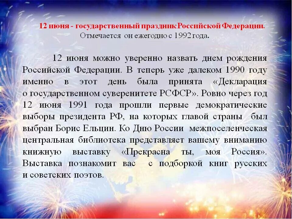 Информация о праздниках россии. Рассказ о празднике день России. 12 Июня день России история. Рассказ о празднике 12 июня день России. Сообщение о дне России.