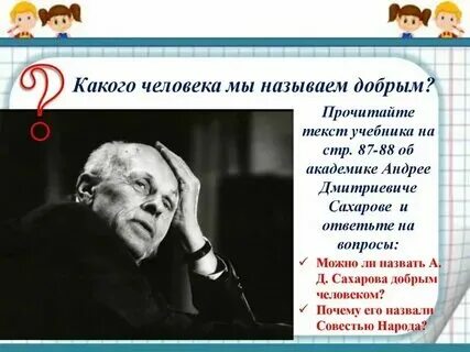 Какого человека можно считать добрым примеры Каких людей, по вашему мнению, можно считать добрыми людьми Встречались ли на в
