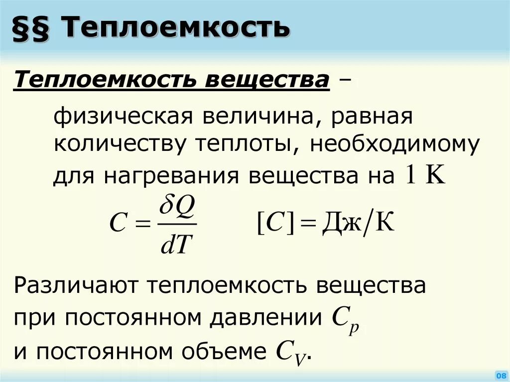 Количество теплоты через плотность. Формула нахождения теплоемкости. Определить удельную теплоемкость формула. Теплоемкость формула физика. Теплоемкость системы это в физике.