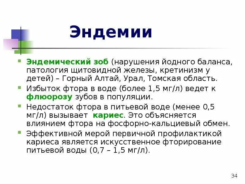 Эндемические заболевания воды. Эндемические заболевания фтор. Эпидемиологическое и эндемическое значение воды. Водно химические эндемии. Эндемическое значение воды.