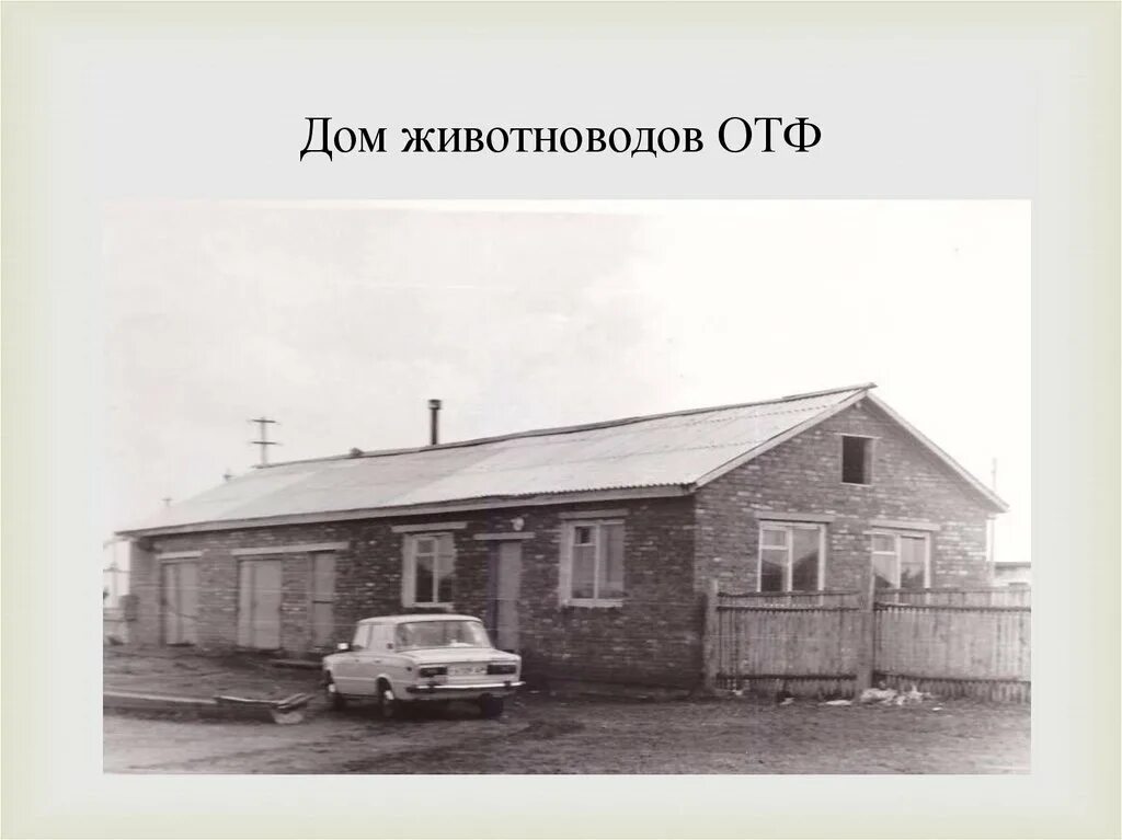 Дом животновода. Фермер животновод выжлов александр сергеевич. Племзавод возрождение спк ивановская область. Дом животновода. Дом животновода.