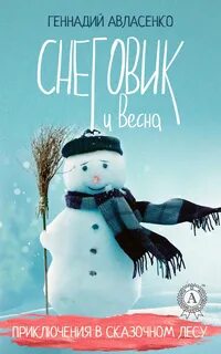 Снеговик книга