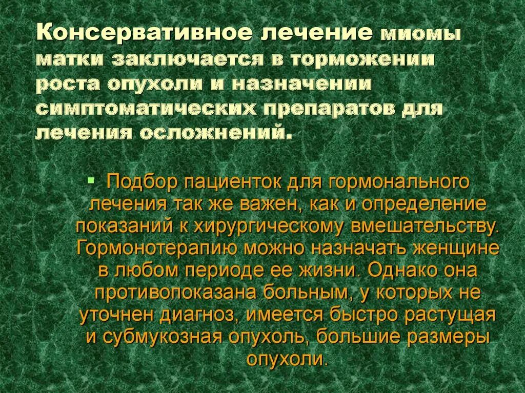 Миома лечение без операции таблетки. Консервативная терапия миомы матки. Лечение миомы матки консервативное лечение. Показания консервативной терапии миомы матки. Консервативные методы лечения миомы матки.