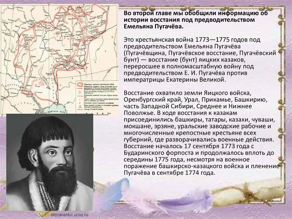 Восстание е и Пугачева 1773-1775. Емельяна Пугачева (1773-1775).. Восстание Емельяна Ивановича Пугачева 1773-1775 гг.. • 1773. Восстание Емельяна пугачёва.. Откуда родом пугачев