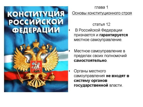 Охарактеризуйте изменения конституции россии принятые в 2008. Самоуправление Конституция. Местное самоуправление Конституция РФ. Конституция РФ О МСУ. Местное самоуправление Конституция кратко.